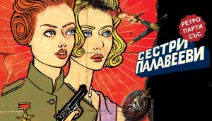 setripaleevi2211181 „Сестри Палавееви по пътя към новия свят” и Алек Попов гостуват в Ловеч Инициативата е съвместна със Ciela Books