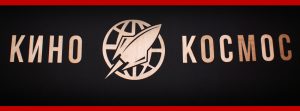 kinokosmos1210181 ПРОГРАМА на кино "Космос" за периода 07 - 13 декември