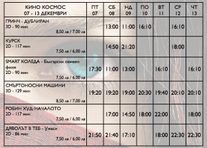 programakinokosmos1012181 ПРОГРАМА на кино "Космос" за периода 07 - 13 декември