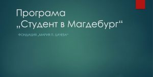 MCF1001191 ФОНДАЦИЯ ОСИГУРЯВА СТИПЕНДИЯ В ГЕРМАНИЯ ЗА УЧЕНИК ОТ ЛОВЕЧ