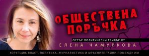 chamurkova2301191 Регионална библиотека "Проф. Беню Цонев" – Ловеч ВИ КАНИ среща-разговор с Елена Чамуркова – журналист и автор на роман, който разбуни духовете в българското общество