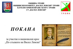 levskikrostroyan3001192 Покана за участие в национален крос „По стъпките на Васил Левски” в Троян