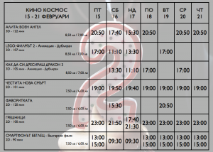 programakino1502191 Кино "Космос" ВЕЧЕ РАБОТИ и днес (петък) получавате БЕЗПЛАТНИ ПУКАНКИ с всеки закупен билет!