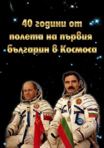 kosmonavt2703191 В Ловеч излезе изданието „40 години от полета на първия българин в Космоса”