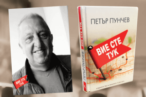 punchev150319 Регионална библиотека "Проф. Беню Цонев" – Ловеч ВИ КАНИ на среща-разговор с известния български журналист, радиоводещ, мениджър и съосновател на радио FM+ Петър Пунчев и книгата му "Вие сте тук"