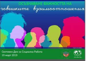 socrabotn1903191 Поздравление по повод Световния ден на социалната работа 2019 – 19 март