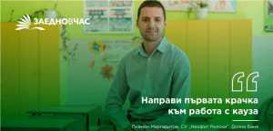 zaednovchas1403191 Още един месец "Заедно в час" търси кандидати за учители от регион Ловеч