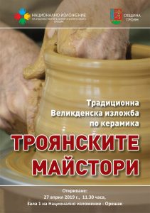 Plakat Troyanskite maistori2019 Medium Националното изложение  на художествените занаяти изкуствата-Орешак ще представи на своите гости традиционната великденска изложба по керамика Троянските майстори