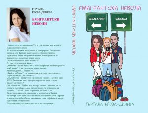 emigranskinevoli2504191 Представяне на книгата „Емигрантски неволи“ и страстите български на Гергана Егова-Динева