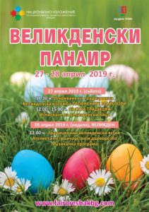 oreshakizlojenie230419 2 Пъстра традиция на Великден в Националното изложение – Орешак