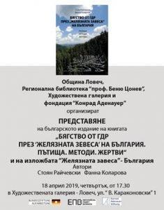 predstkniga1504191 Книгата „Бягство от ГДР през "Желязната завеса" на България ” ще бъде представена в Ловеч на 18април (четвъртък) от 17.30 ч. в Художествена галерия