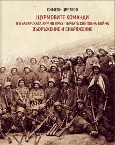 fww205191 На 7 май представят книгата „Щурмовите команди в българската армия през Първата Световна война: Създаване, въоръжение и снаражение”