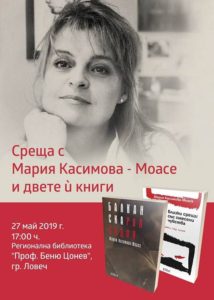 mariamoase2305191 Среща с Мария Касимова – Моасе и двете й книги „Балканска рапсодия” и „Близки срещи със смесени чувства” на 27 май