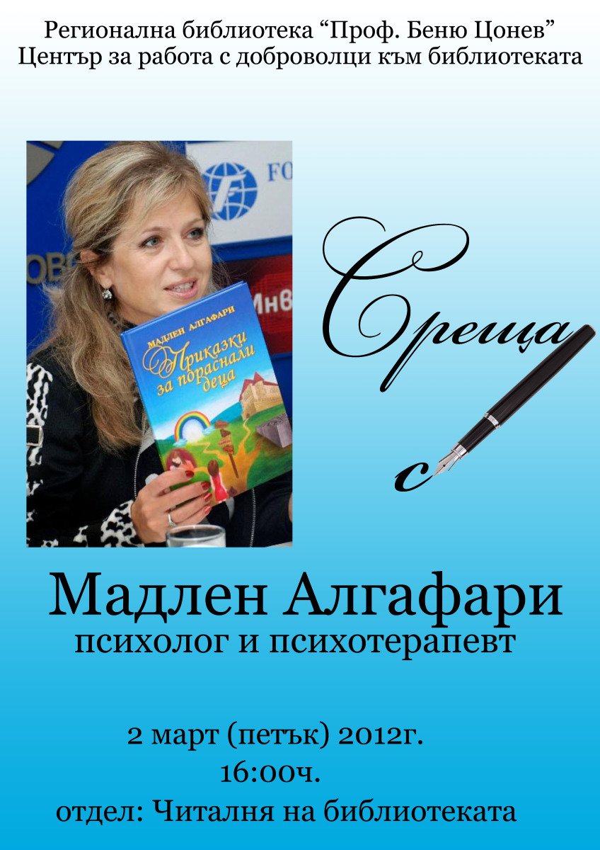 madlen2802121 Мадлен Алгафари идва в петък в Ловеч по покана на доброволците на Библиотеката