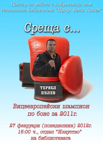 plakat sreshta e1330315512931 Вицеевропейският шампион по бокс Тервел Пулев идва в ловешката библиотека