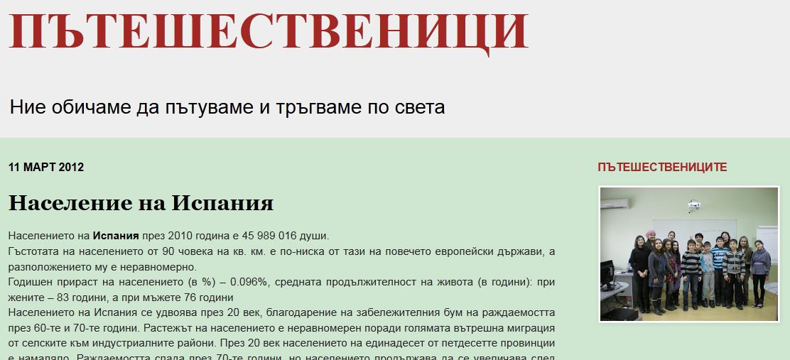 blog1203121 Млади ловешки блогъри създадоха блог „Пътешественици”