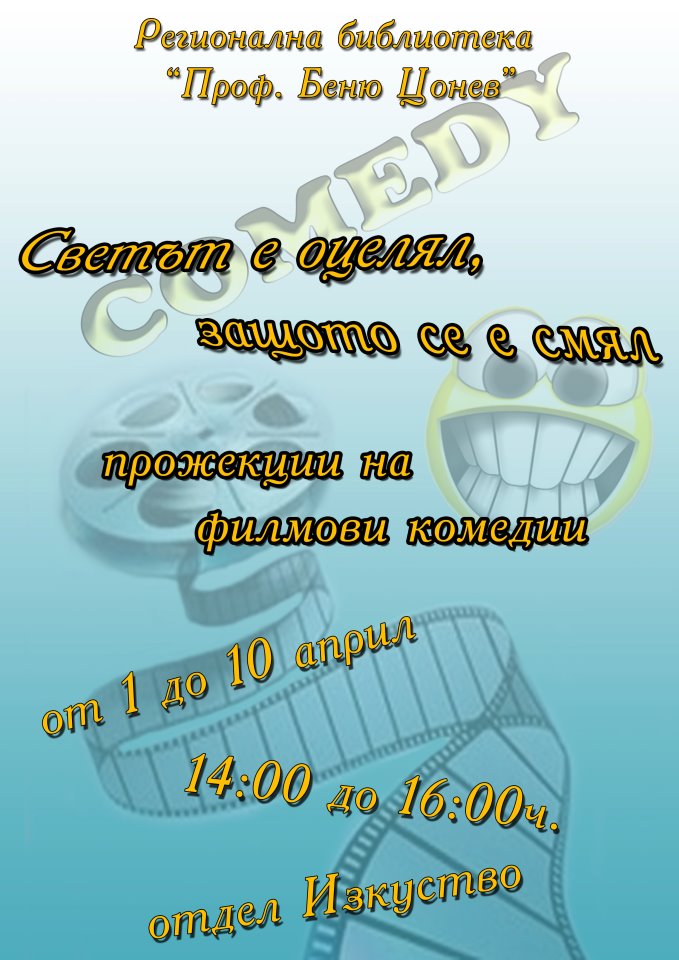 komedii2703121 Светът е оцелял, защото се е смял