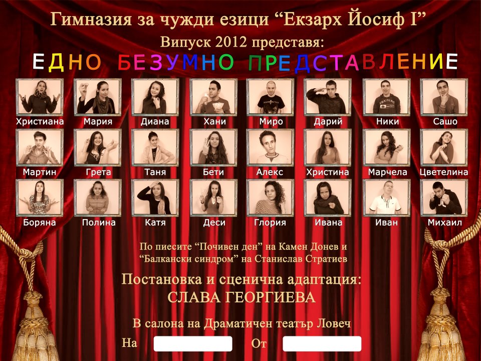 egteatar2606121 Пиесата на Випуск 2012 "Едно Безумно Представление"