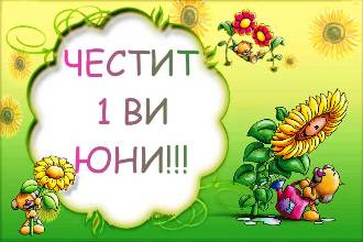 01 06 2009 Програма по случай 1 юни – Ден на детето