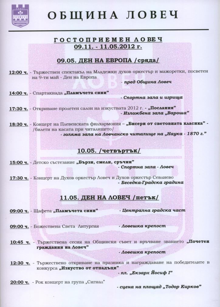 prazniklovech305121 Тържествата по случай празника на град Ловеч започват на 9 май. Пълна програма на събитията.