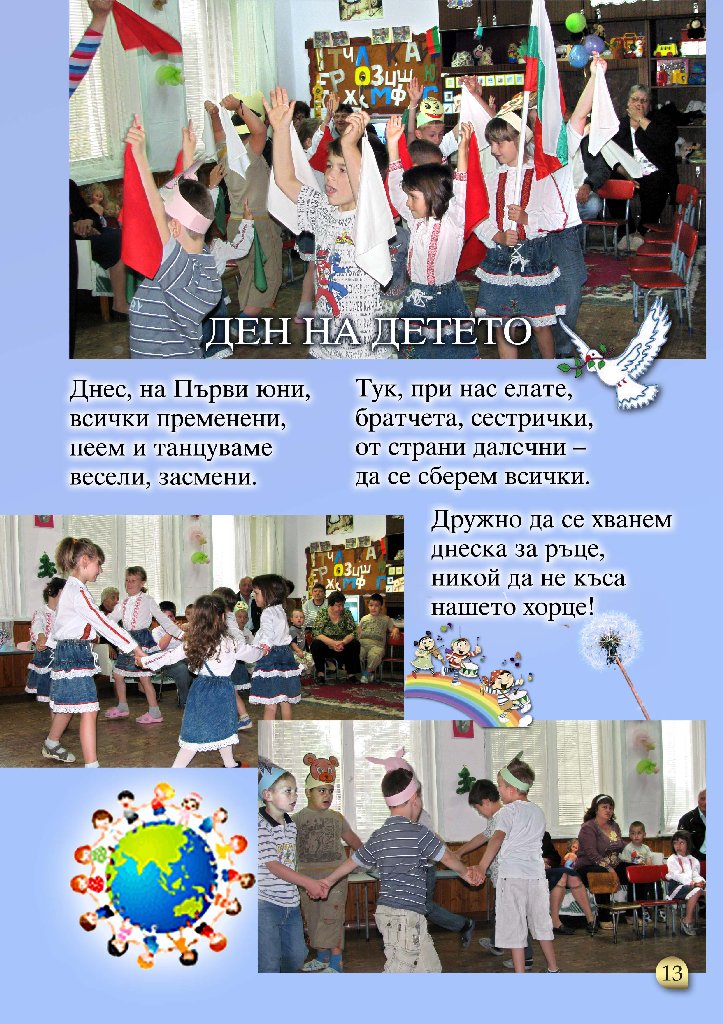 elenka106111 Честит празник и на малките и на порасналите деца!