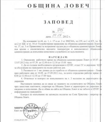 zapoved407121 Заради жегите, Общината с променено работно време