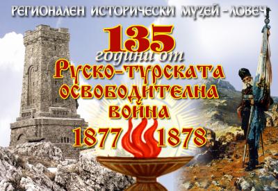 135god1708121 Фотоизложба ”135 години от Руско – турската освободителна война 1877 - 1878г.”