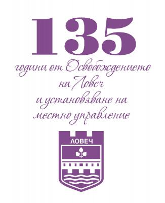 22 avgust308121 На 22 август се навършват 135 години от Освобождението на Ловеч и установяването на местно управление