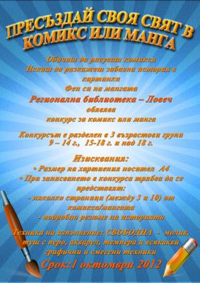 Comics108121 Пресъздай своя свят в комикс или манга