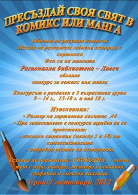 Comics29081215 КОНСКУРС ПРЕСЪЗДАЙ СВОЯ СВЯТ В КОМИКС ИЛИ МАНГА