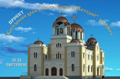 hram1508121 Цветан Цветанов ще връчи дарение от името на ПП ГЕРБ на Ловчанския митрополит Гавриил за дострояване на храм