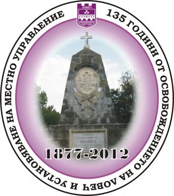 lovosvobojdenie1708121 Програма за честване на 135 години от Освобождението на Ловеч и установяване на местно управление