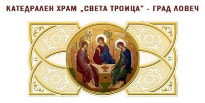carkovenhor1409121 Смесен църковен хор „ЕВСТАТИ ПАВЛОВ” набира хористи – мъже и жени за попълване на състава си