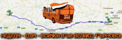 Ултрас Ловеч организиран пътуване до В.Търново за футболната среща между съставите на Етър ВТ и Литекс
