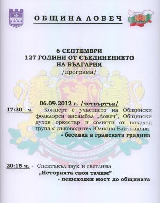 programa609121 Програма на Община Ловеч по случай 6 септември – 127 години от Съединението на България