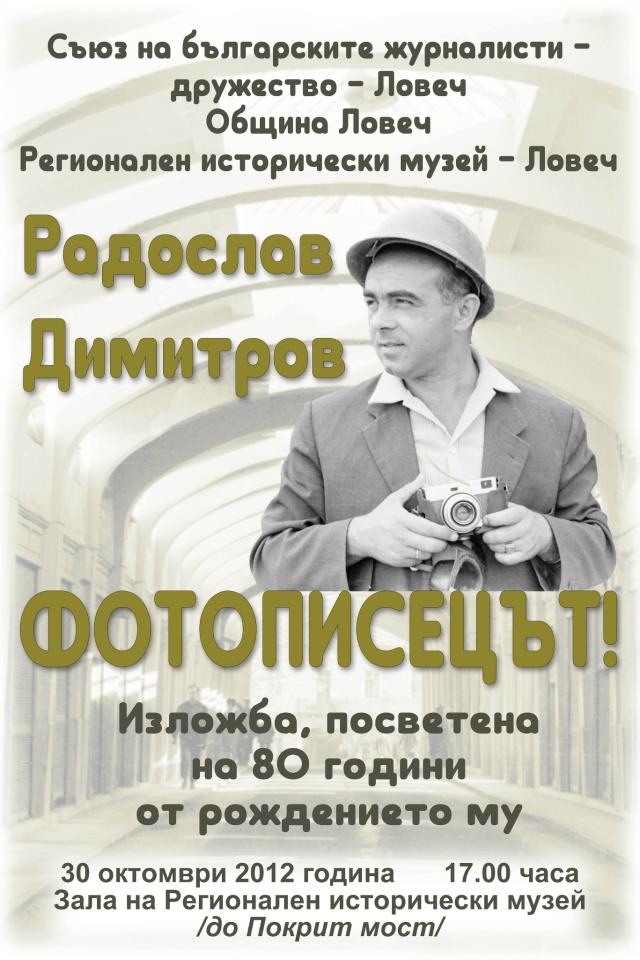 izlojba3010121 Фотописецът – изложба посветена на 80 годишнината от рождението на Радослав Димитров