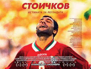 stoichkovfilm1810121 Биографичният филм за Стоичков тръгва по кината от 2-ри ноември