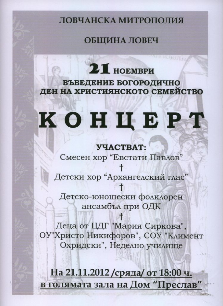 programa1311121 С концерт отбелязваме Деня на християнското семейство