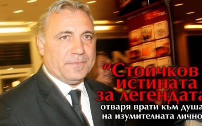stoichkovfilm2611121 Днес от 19.00 ч. в залата на Драматичен театър Ловеч е премиерата на филма „Стоичков“