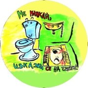 wc1511121 „Искаме чисти тоалетни в училище“ – най-новата група във Фейсбук