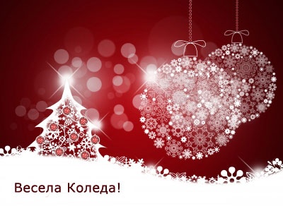 cristmasobs2212122 ЧЕСТИТО РОЖДЕСТВО И МИРНА 2013 ГОДИНА!