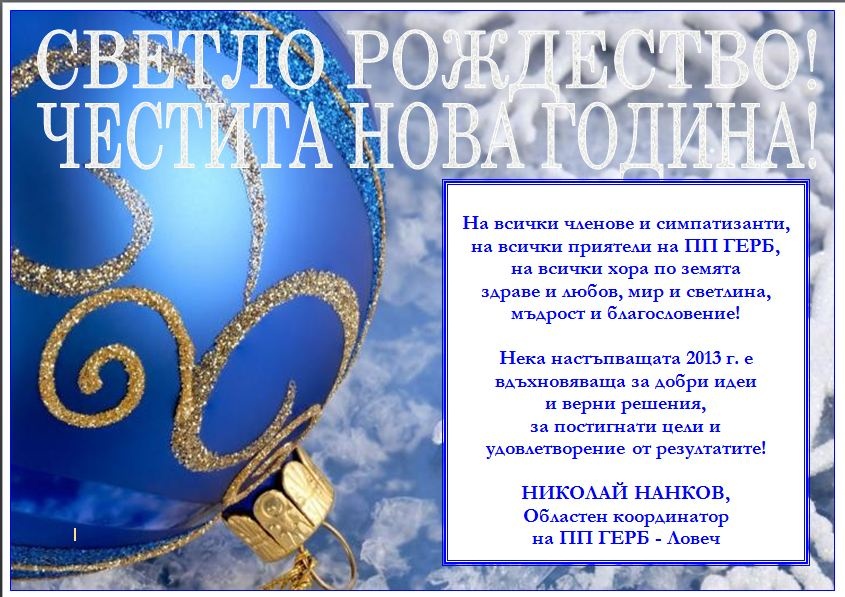 gerbcristmas2212121 Светло рождество! Честита нова година!