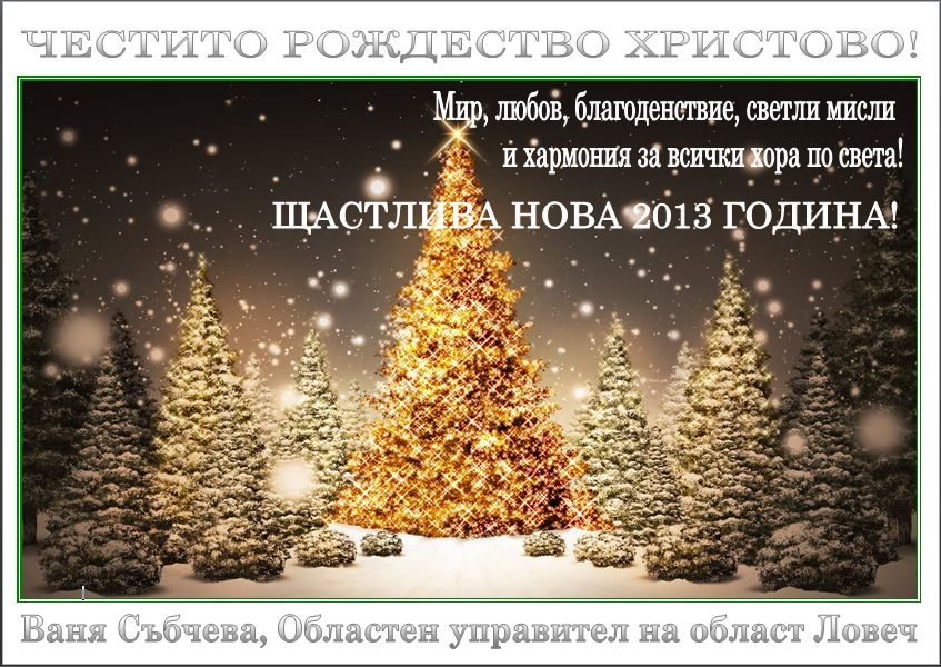 oucristmas2212121 ЧЕСТИТО РОЖДЕСТВО ХРИСТОВО!