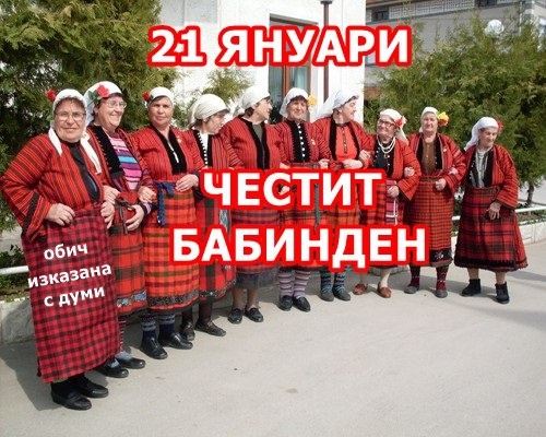 babinden2101131 Честит празник! Бабинден е!