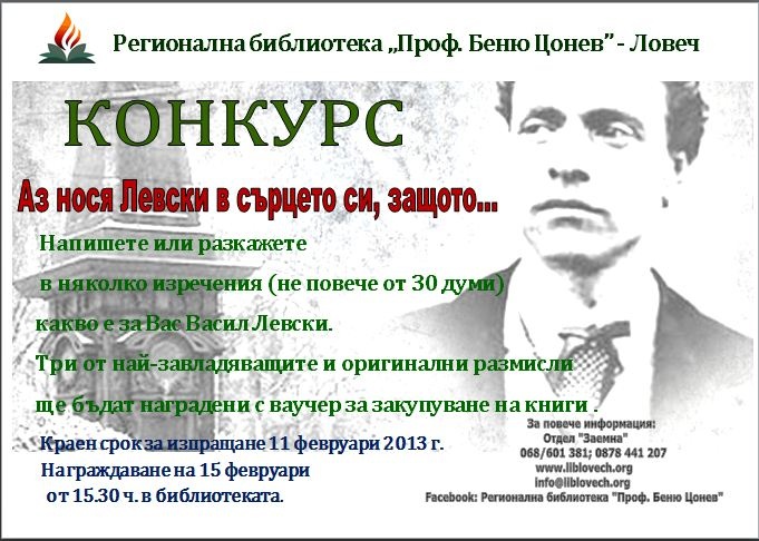 konkurslevski2201131 КОНКУРС "Аз нося Левски в сърцето си, защото ..."