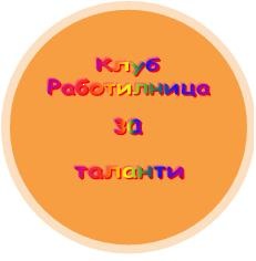 rabotilnica3001131 Община – Ловеч и Регионална библиотека „Проф. Беню Цонев” организират рецитал на тема „Родино моя – горда, вечна и свободна!”