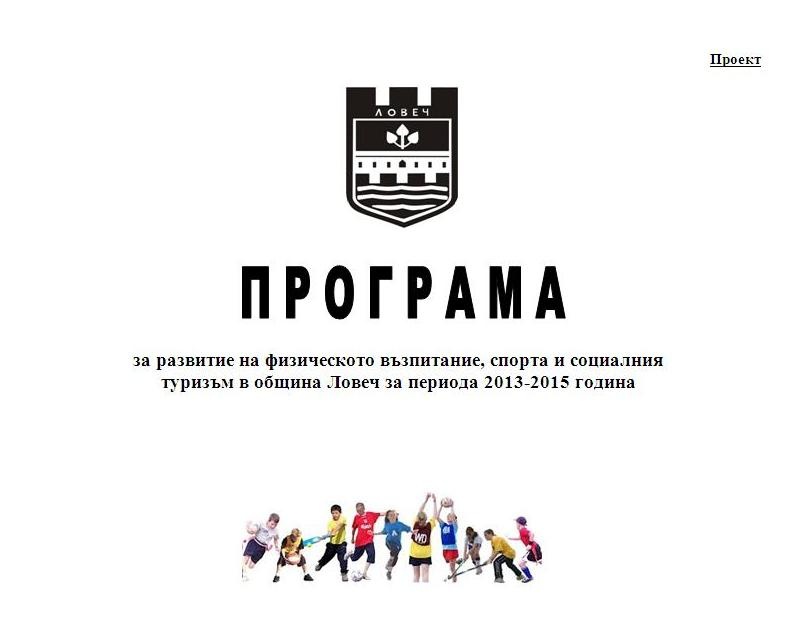 programasport502131 Покана за публично обсъждане на Програмата за развитие на физическото възпитание, спорта и социалния туризъм