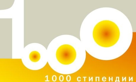 stip502131 На десети февруари 2013 г. с третото издание на националното изложение на таланта „ВИЖ!Фест” се дава началото на седмия националния социално-образователен конкурс „1000 стипендии”