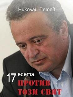 petev2303131 Писателят Николай Петев представя есетата си в Ловеч