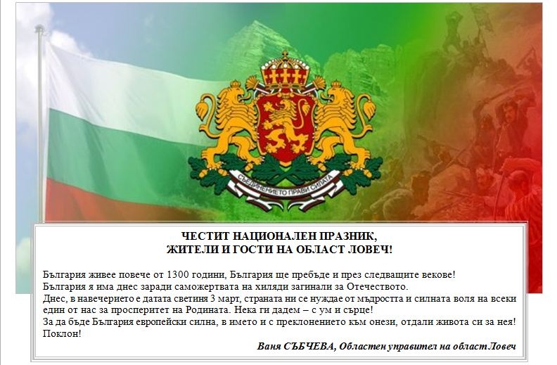 pozdravlenie203131 ЧЕСТИТ НАЦИОНАЛЕН ПРАЗНИК, ЖИТЕЛИ И ГОСТИ НА ОБЛАСТ ЛОВЕЧ!